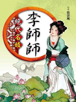 cover image of 絕代名妓